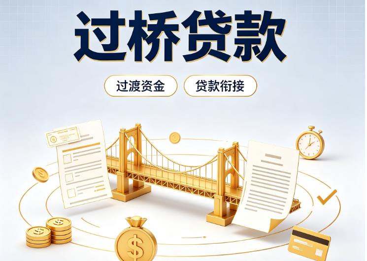 东莞石龙债务重组|东莞石龙过桥资金|东莞石龙信用贷垫资